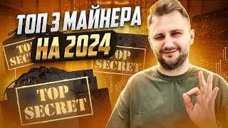 ТОП 3 асика майнера на Апрель! Какой АСИК купить в 2024 году ?!