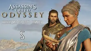 Assassin's Creed: Odyssey «Наследие первого клинка» - 05. Далёкие берега