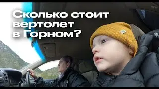 Сколько СТОИТ аэротуризм в Горном? / Мини-влог с Алтая