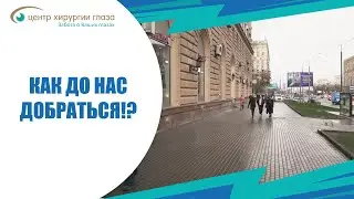 Как добраться до НАС!?