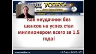 Код Успеха с Инной Кхан Выпуск 3