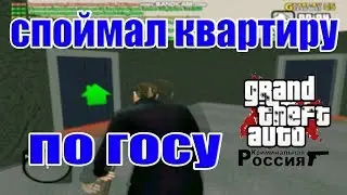 ( GTA CRMP ) GTA RP Словил квартиру по госу! #3