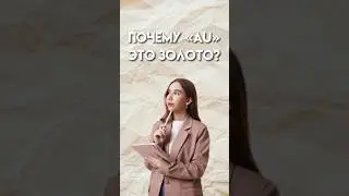 Почему «Au» это золото? 