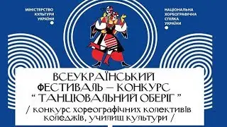Гала-Концерт Всеукраїнського фестивалю-конкурсу  «Танцювальний оберіг»