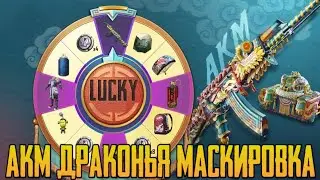 ОТКРЫВАЕМ РУЛЕТКУ АКМ ДРАКОНЬЯ МАСКИРОВКА I ВЫБИЛ ВСЁ ИЗ РУЛЕТКИ