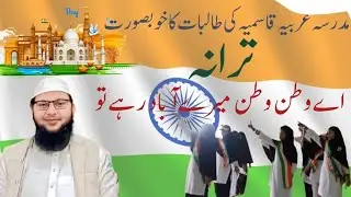 Aye watan watan mere abad rahe tu. beutiful trana with action madarsa arbia qasmia loni 