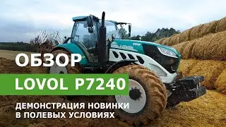 Трактор LOVOL P7240. Демонстрация новинки в полевых условиях
