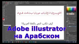 Арабский текст Adobe Illustrator 2019