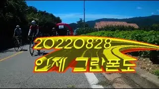 20220828  인제 그란폰도