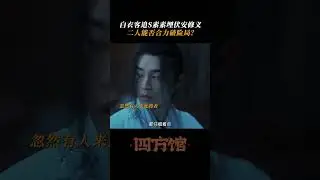 Can they escape successfully? # | Go East 四方馆 | iQIYI