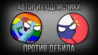 Автор и подписчики против дебила 🏳️‍🌈! | Экшен в Countryballs