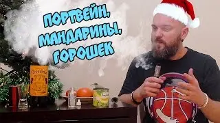 Заправил ВЕЙП портвейном, мандаринами и горошком! — Безумный Вейпер