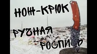 Нож-крюк Ручная роспись О_о DIY