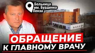 БЕГОТНЯ ПО КОРПУСАМ //БОЛЬНИЦА ИМ. БУРДЕНКО//ПЕНЗА