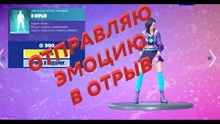 Отправляю эмоцию В ОТРЫВ за 300 вбаксов!!! Фортнайт подарки!!!