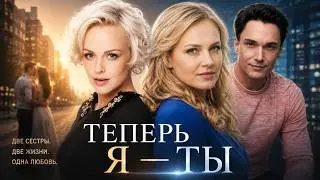 A BEAUTIFUL MELODRAMA 2026! NOW I AM YOU | WHAT HAPPENS IF YOU LIVE SOMEONE ELSE'S LIFE? MELODRAM...