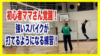 【初心者ママさん覚醒！】強烈スパイクが打てるようになる練習【バレーボール】