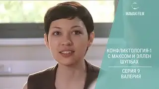 Конфликтология с Максом и Эллен Шупбах (2012 г.) 1 сезон. Серия 9. Валерия 