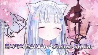 [아야츠노 유니] 호시마치 스이세이 - Stellar Stellar(스텔라 스텔라) [23.08.06]