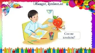 Мен сурет саламын. 1 класс. Уроки казахского языка.