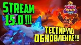 RUSH ROYALE STREAM / ТЕСТИРУЮ ОБНОВЛЕНИЕ 15.0 / ВЕРСИЯ 15.0 / ТЕСТ КОЛОД !!! + ОБЩЕНИЕ  ;)