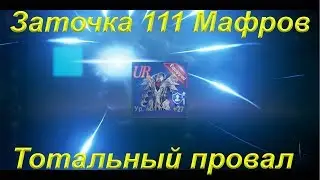 [Lineage 2: Revolution] Заточка 24+ Rar сета блесками,111 мафров,Тотальный провал