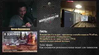 25.08.2017. WGFM. Программа "В землянке". Владислав Сульдин
