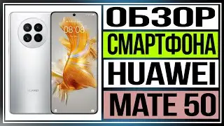 Обзор смартфона HUAWEI Mate 50 — камерофон с замашками флагмана