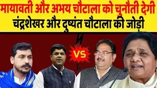हरियाणा में घमासान, मायावती और अभय चौटाला को चुनौती देगी चंद्रशेखर और दुष्यंत चौटाला की जोड़ी