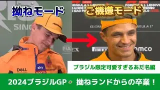 【F1】かつては嫌だった！？ブラジル限定可愛すぎるあだ名に今ではもう大満足ランド