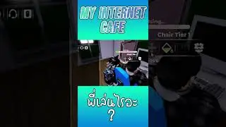 Roblox:พี่ชายพี่เล่นไรอะ !?!? l My Internet Cafe l