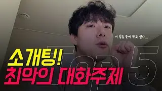 남자들의 소개팅 최악의 대화 주제 TOP5를 정리해드리겠습니다! 소개팅이 처음이라면 시청 필수입니다!