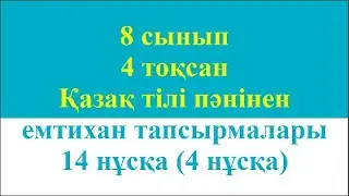 8 сынып 4 тоқсан Қазақ тілі пәнінен Емтихан тапсырмалары 14 нұсқа 4 нұсқа
