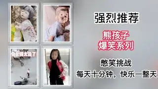 「强烈推荐」☻熊孩子的爆笑系列意外流出，笑不抽你，不笑你抽我☻
