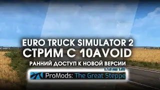 Эксклюзив! Обкатываем закрытую версию Promods Great Steppe! Поездка в Узбекистан! Стрим с 10Avoid.