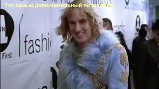 Зулэндэр/zoolander 