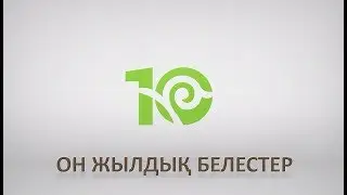«10 жылдық белестер» деректі фильмі