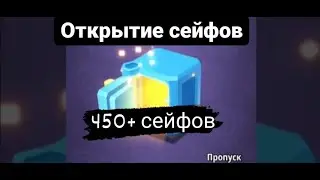 Idle Mafia / Открытие сейфов /Открытие сундуков / 450+