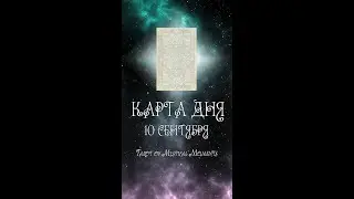 КАРТА ДНЯ НА 10 СЕНТЯБРЯ (ГАДАНИЕ|ТАРО)