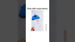 Метла, которая подметет за вас! Чудо-Метла веник шетка робот для пола