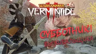📺 Vermintide 2: Субботник! | Игра на выживание #1 | Катаклизм