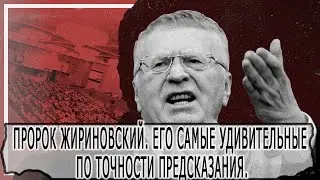 Пророк Жириновский. Его самые удивительные предсказания которые сбылись. Ванга. Война в Украине.