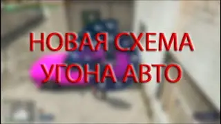 GTA 5 RP Grapeseed НОВАЯ СХЕМА ДЛЯ УГОНОК!?!?
