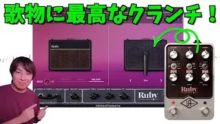 あのUAFXペダルRuby'63が遂にプラグイン化！歌物に最高にマッチするヴィンテージVOX AC30サウンドに注目！UAD版を徹底レビュー！【今だけ50%off】【Universal Audio】