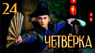 Четвёрка | 24 серия | русская озвучка | дорама Китай | 2015 | The Four | 少年四大名捕