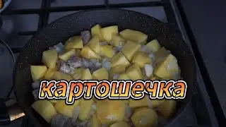 жаренная картошка по-деревенски
