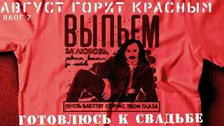 Готовлюсь к свадьбе: делаю кавер и выбираю одежду/Выпьем за любовь, пусть сейчас блестят твои глаза