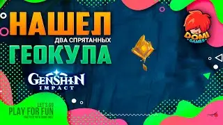 🔥Genshin Impact🔥 Нашел два спрятанных геокула!