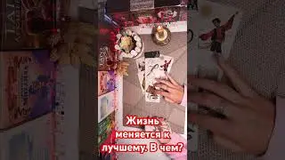 Жизнь меняется к лучшему. В чем?🌺🍀💐