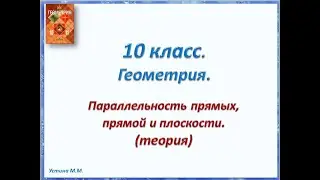 Геометрия 10 класс Параллельность прямых, прямой и плоскости теория